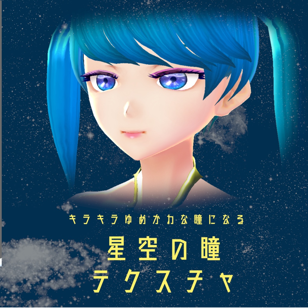 【VRoid】星空の瞳テクスチャ