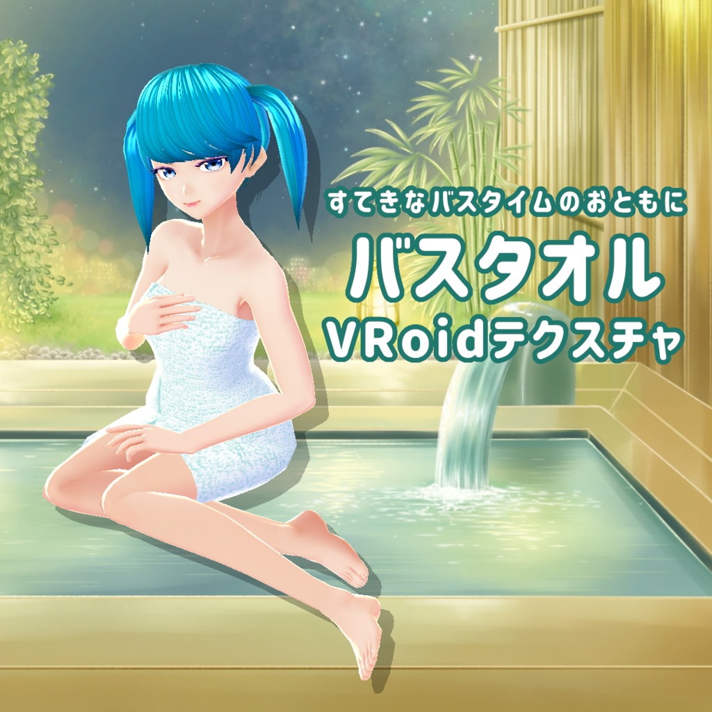 【VRoid】バスタオル　うれしい５色展開！