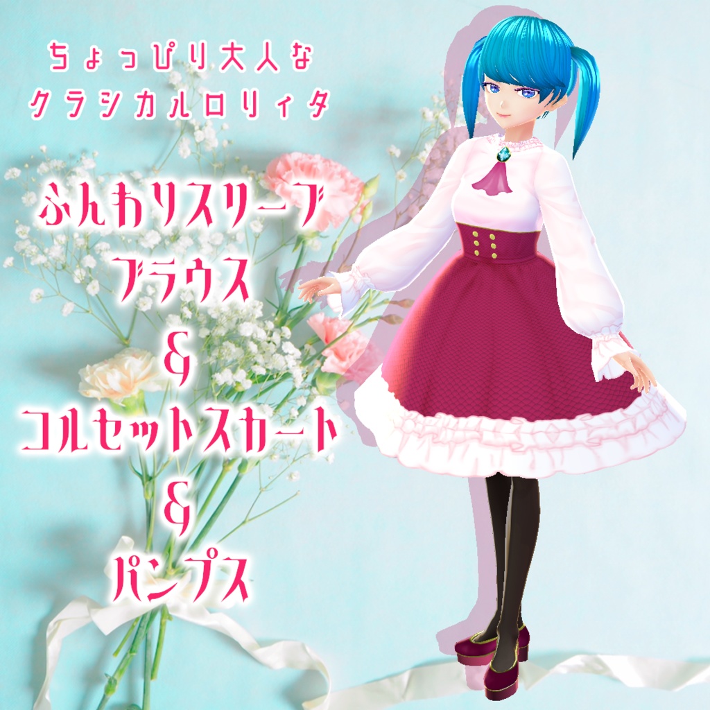 【VRoid】ふんわりスリーブブラウス＆コルセットスカート＆パンプス