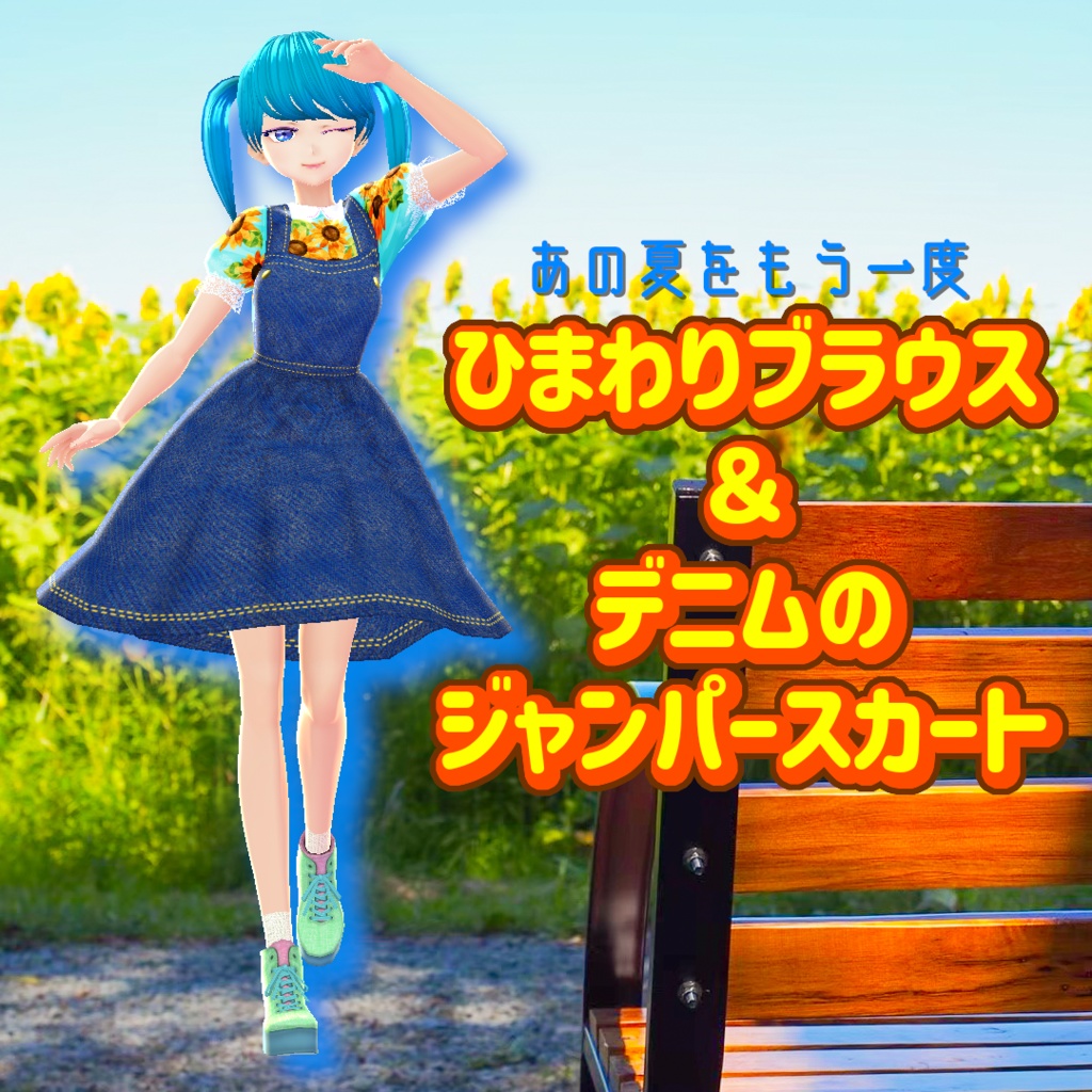 【VRoid】ひまわりブラウス＆デニムのジャンパースカート
