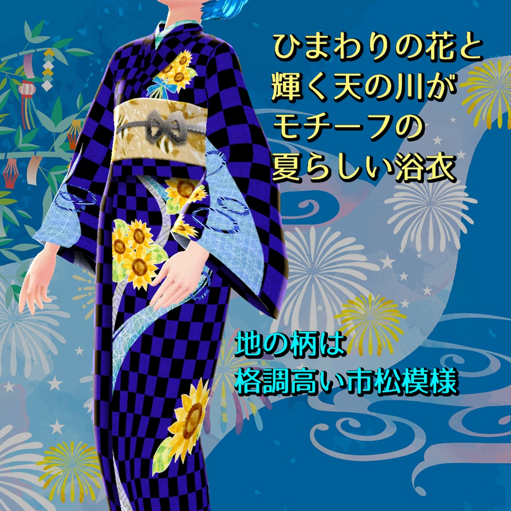 【VRoid】ひまわり浴衣と矢絣の下駄セット