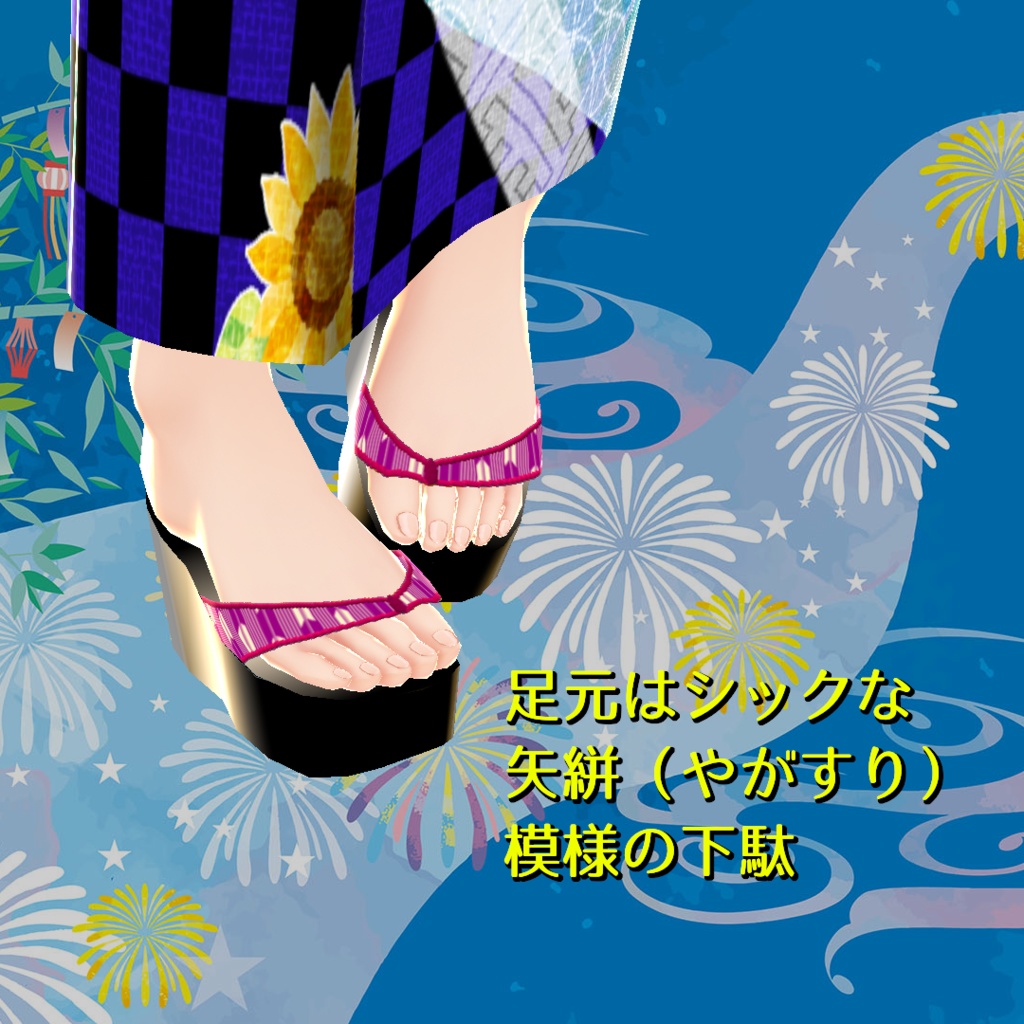 【VRoid】ひまわり浴衣と矢絣の下駄セット