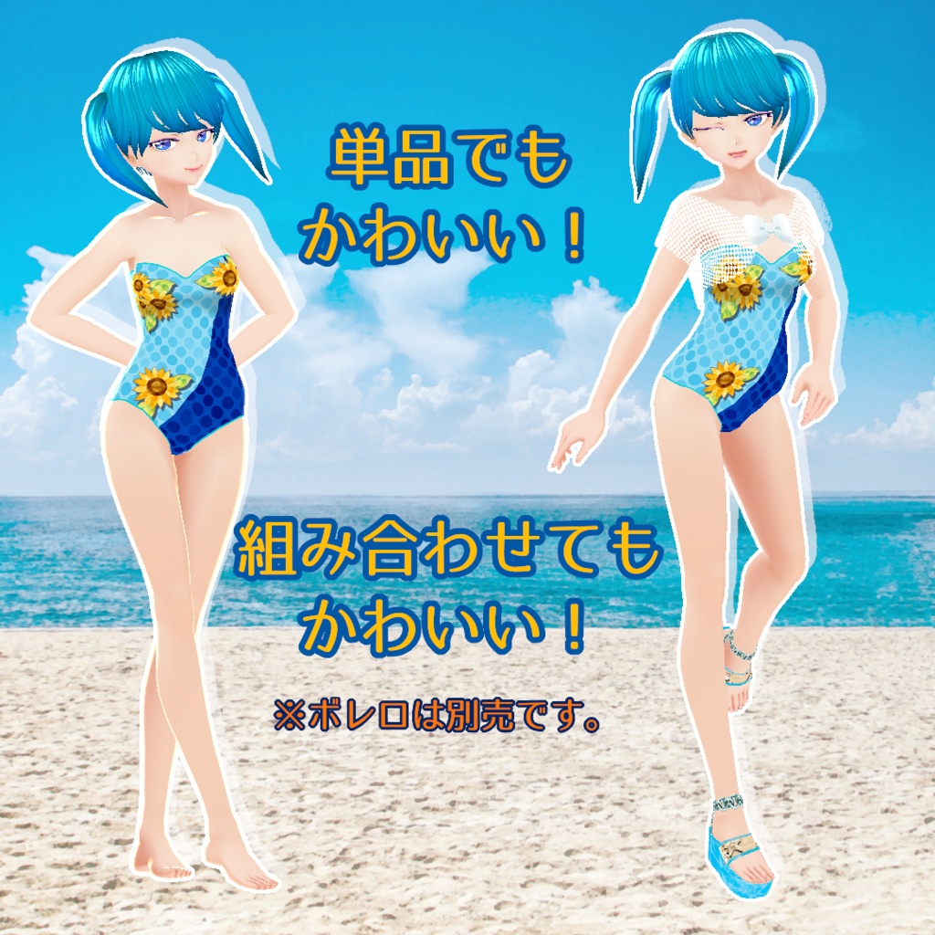【VRoid】ひまわり水着と貝殻のサンダル