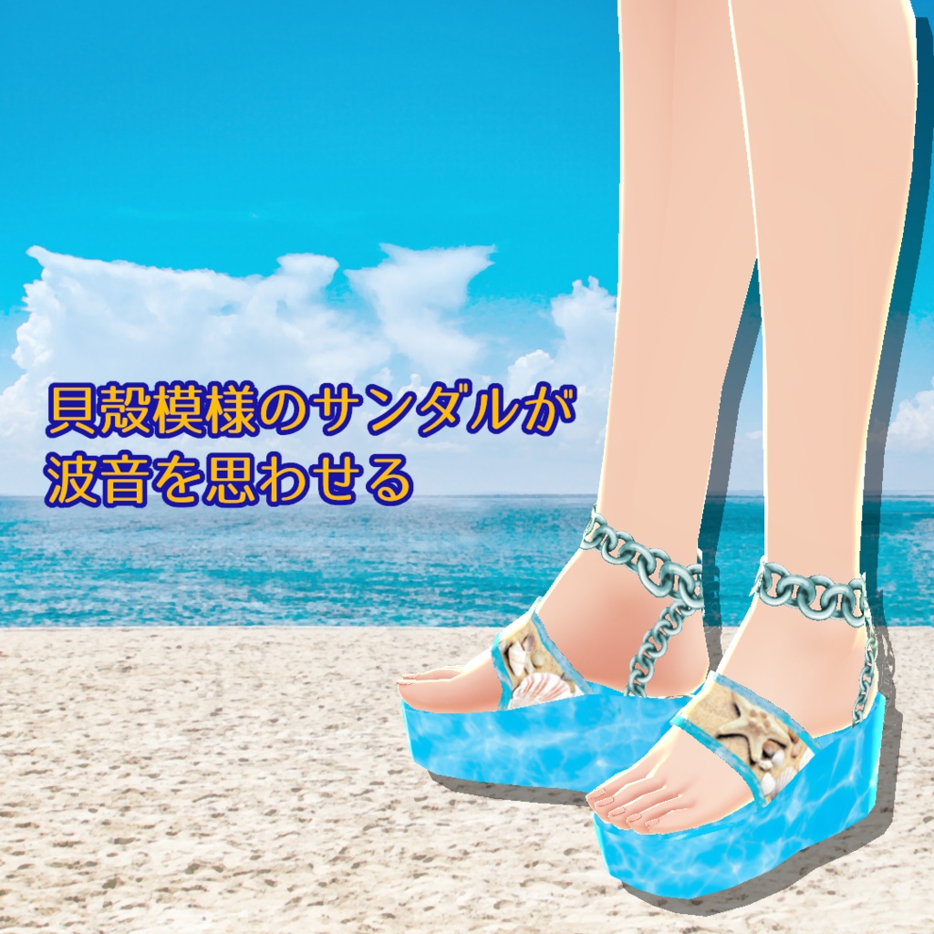 【VRoid】ひまわり水着と貝殻のサンダル
