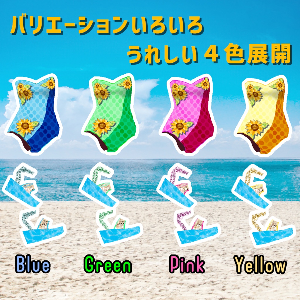 【VRoid】ひまわり水着と貝殻のサンダル