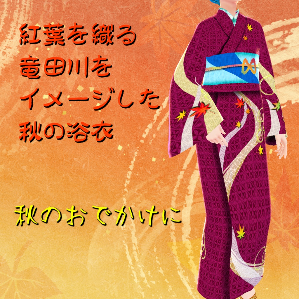【VRoid】紅葉の秋浴衣と千鳥格子の下駄セット