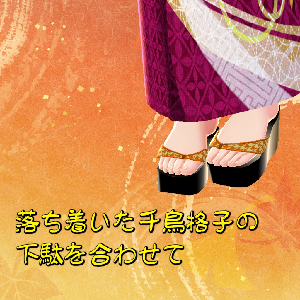 【VRoid】紅葉の秋浴衣と千鳥格子の下駄セット