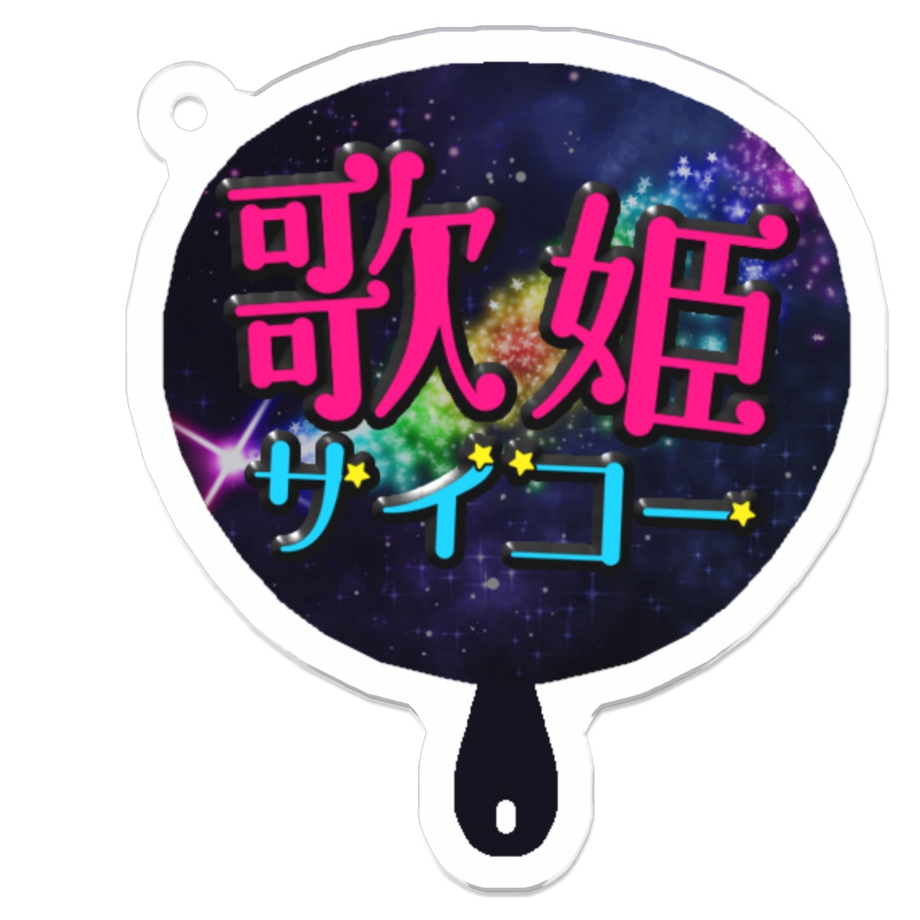 L*auraうちわアクリルキーホルダー（歌姫サイコー）