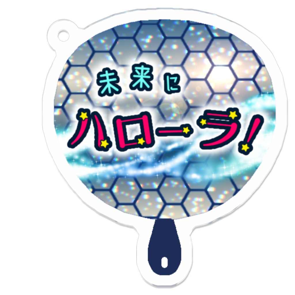 L*auraうちわアクリルキーホルダー(未来にハローラ!)
