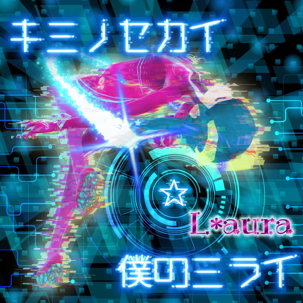 キミノセカイ☆僕のミライ（Single Package）