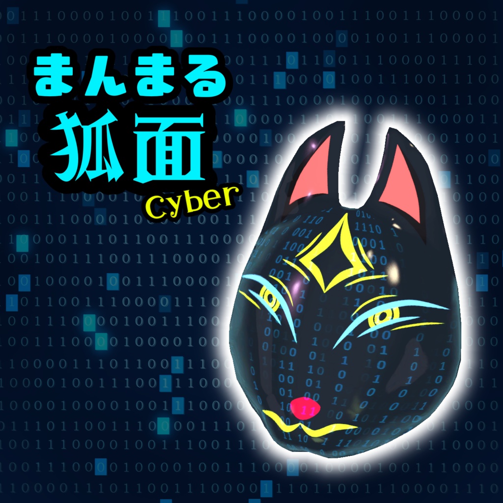 まんまる狐面Cyber