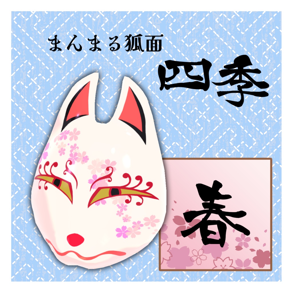 まんまる狐面 四季