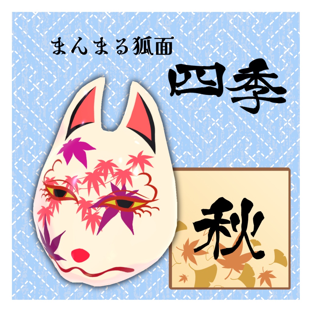 まんまる狐面 四季