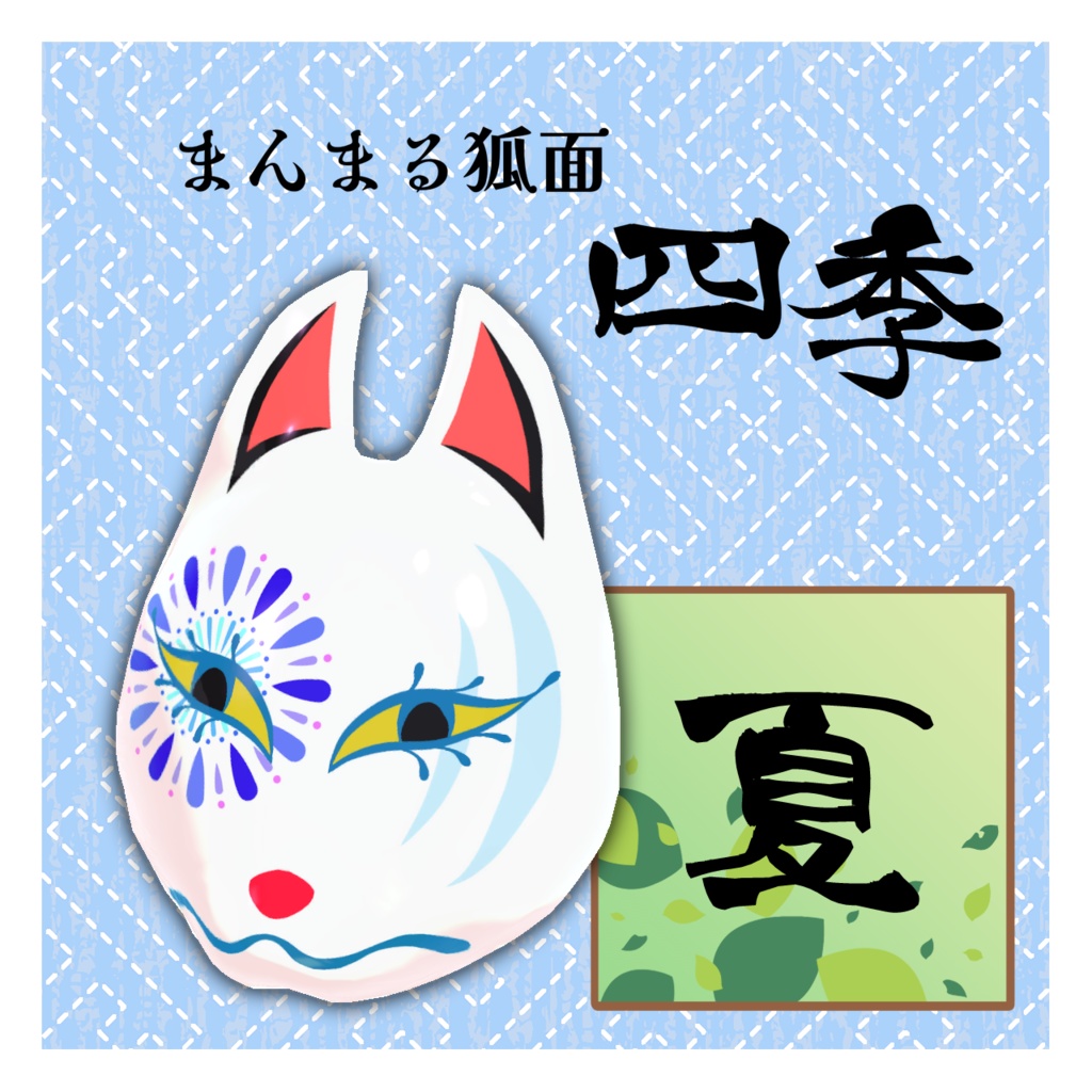 まんまる狐面 四季