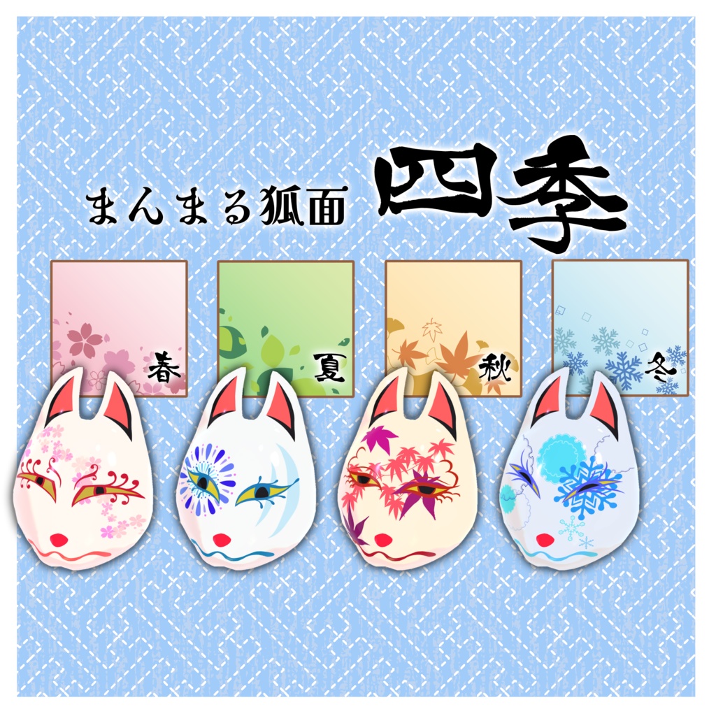 まんまる狐面 四季