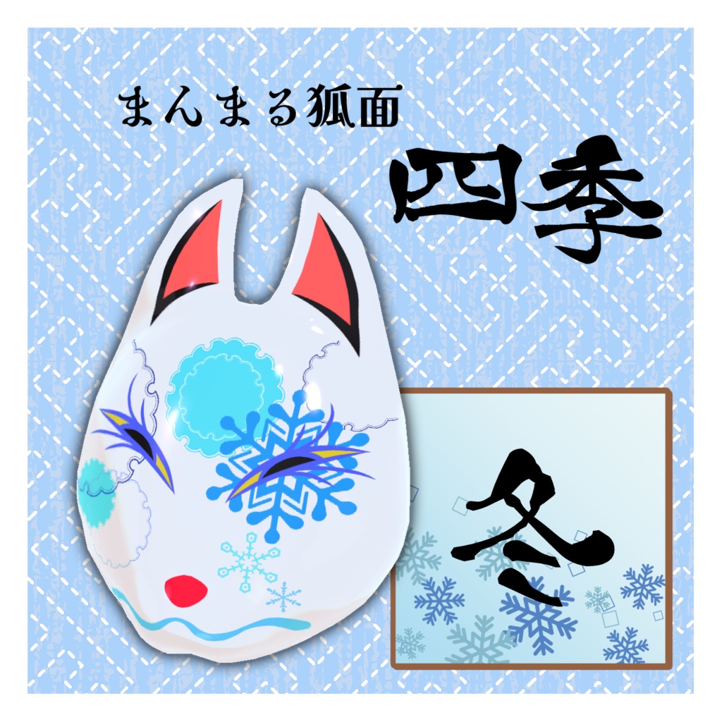 まんまる狐面 四季