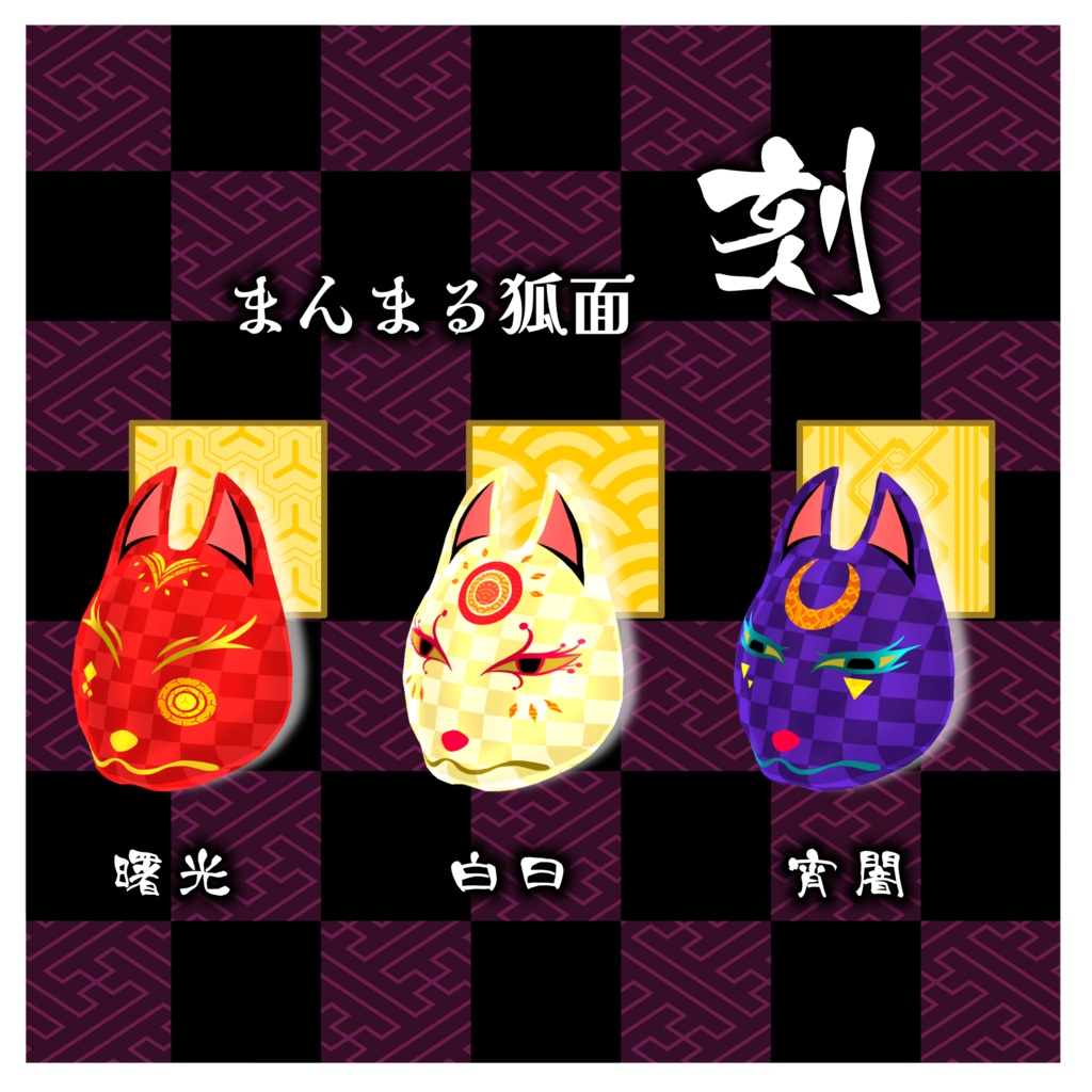 まんまる狐面　刻（とき）