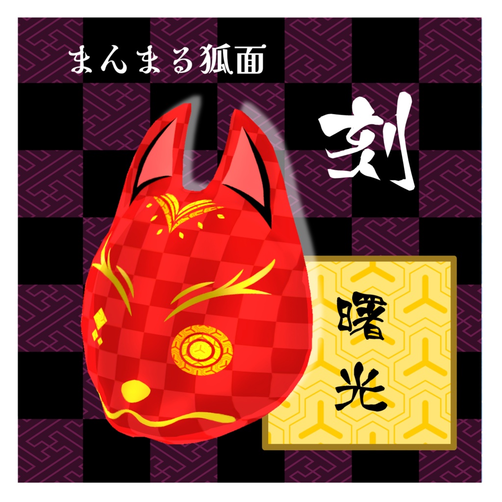まんまる狐面 刻(とき)