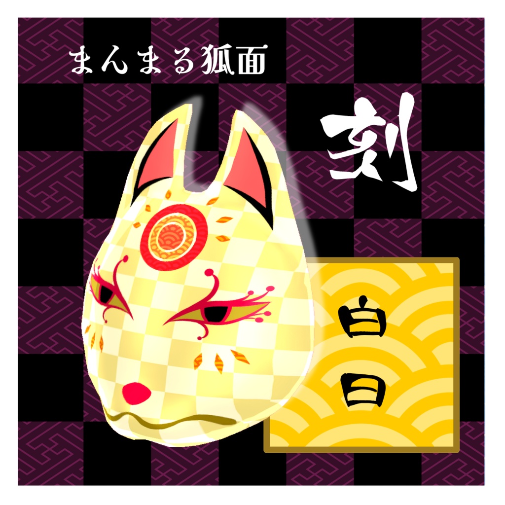 まんまる狐面 刻(とき)