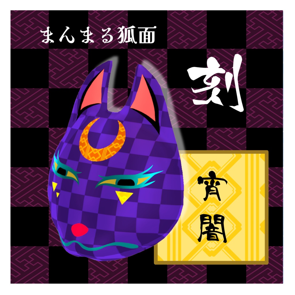 まんまる狐面 刻(とき)