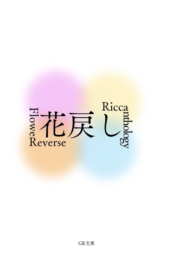 花戻し