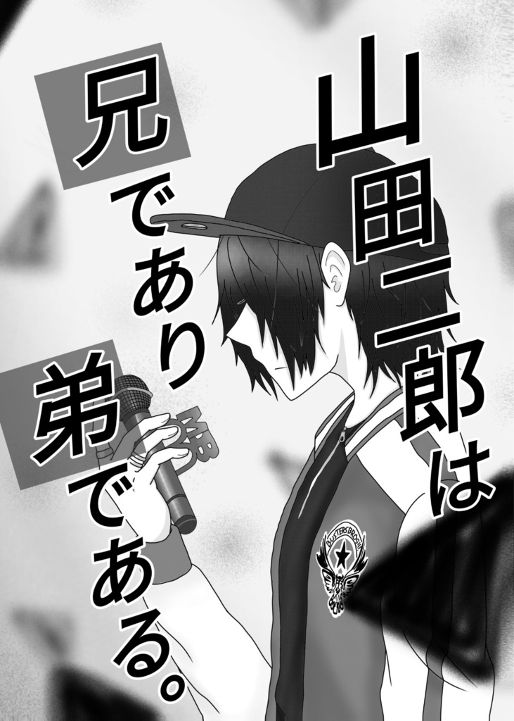 山田二郎は兄であり弟である