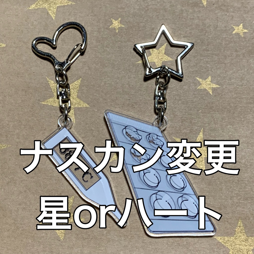 ナスカン変更　星orハート（本製品のみの購入不可）
