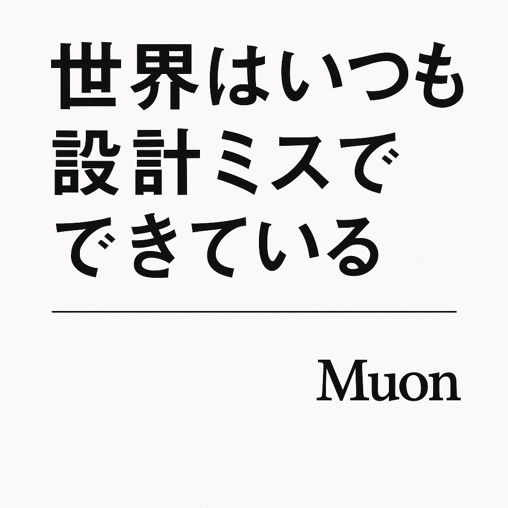 世界はいつも設計ミスで出来ている