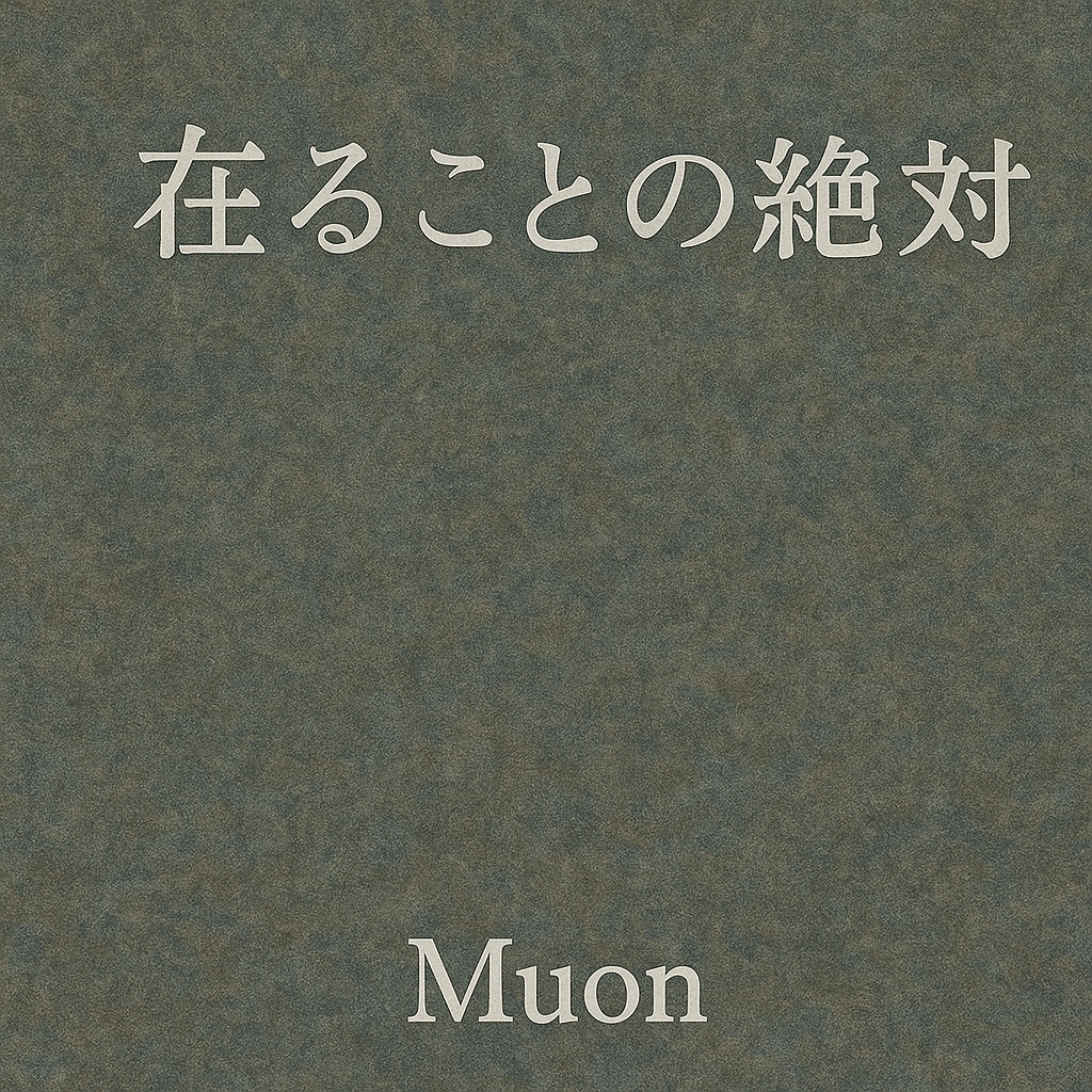 在ることの絶対