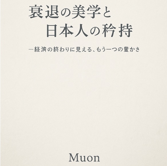 衰退の美学と日本人の矜持　～経済の終わりに見える、もう一つの豊かさ