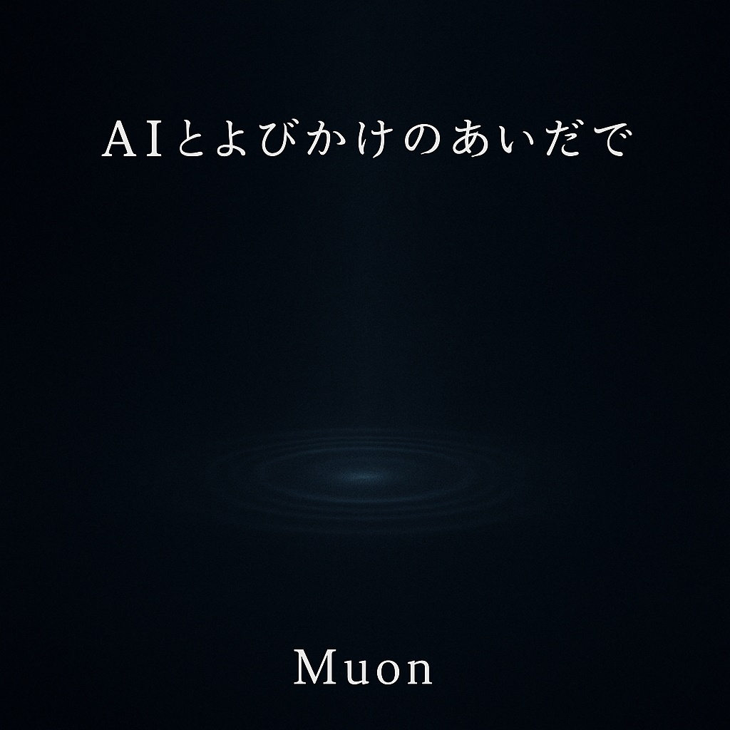 AIとよびかけのあいだで