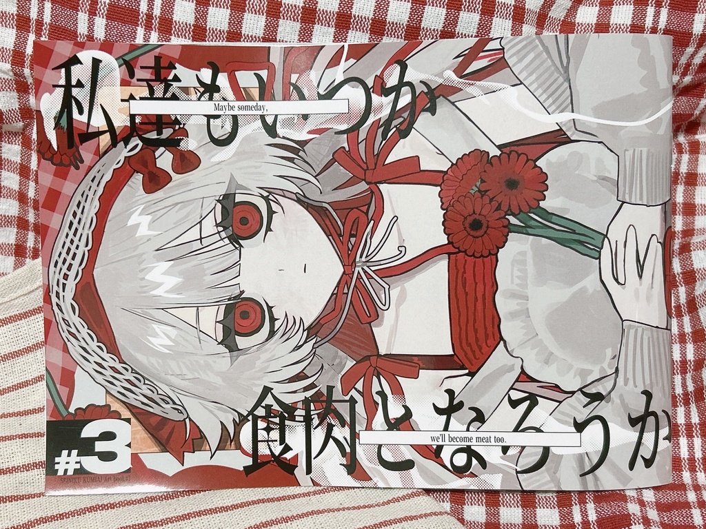 イラスト本　私たちもいつか、食肉となろうか。