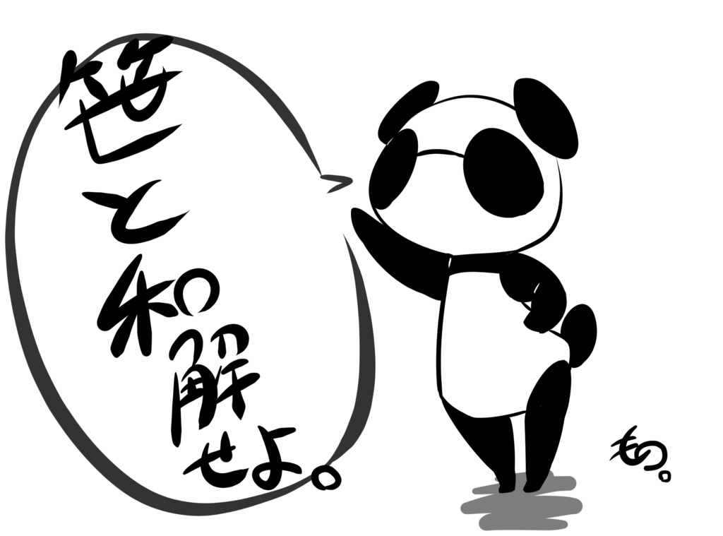 パンダモドキ-笹と和解せよ。-