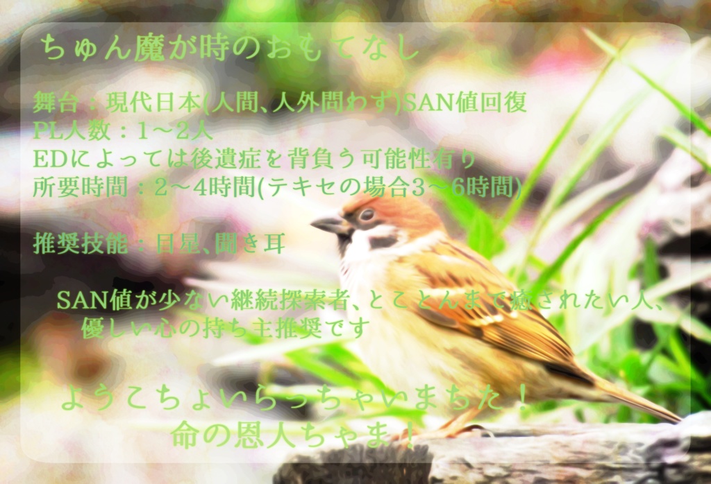 【クトゥルフ神話TRPG】SAN値回復オリジナルシナリオ【ちゅん魔が時のおもてなし】