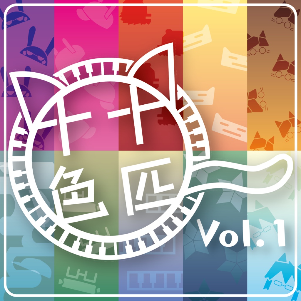 十匹十色 Vol.1