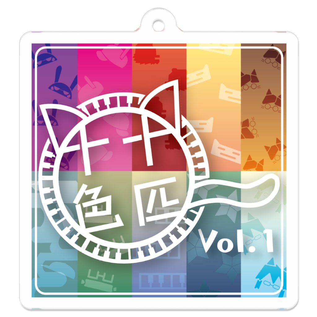 十匹十色 Vol.1 アクリルキーホルダー