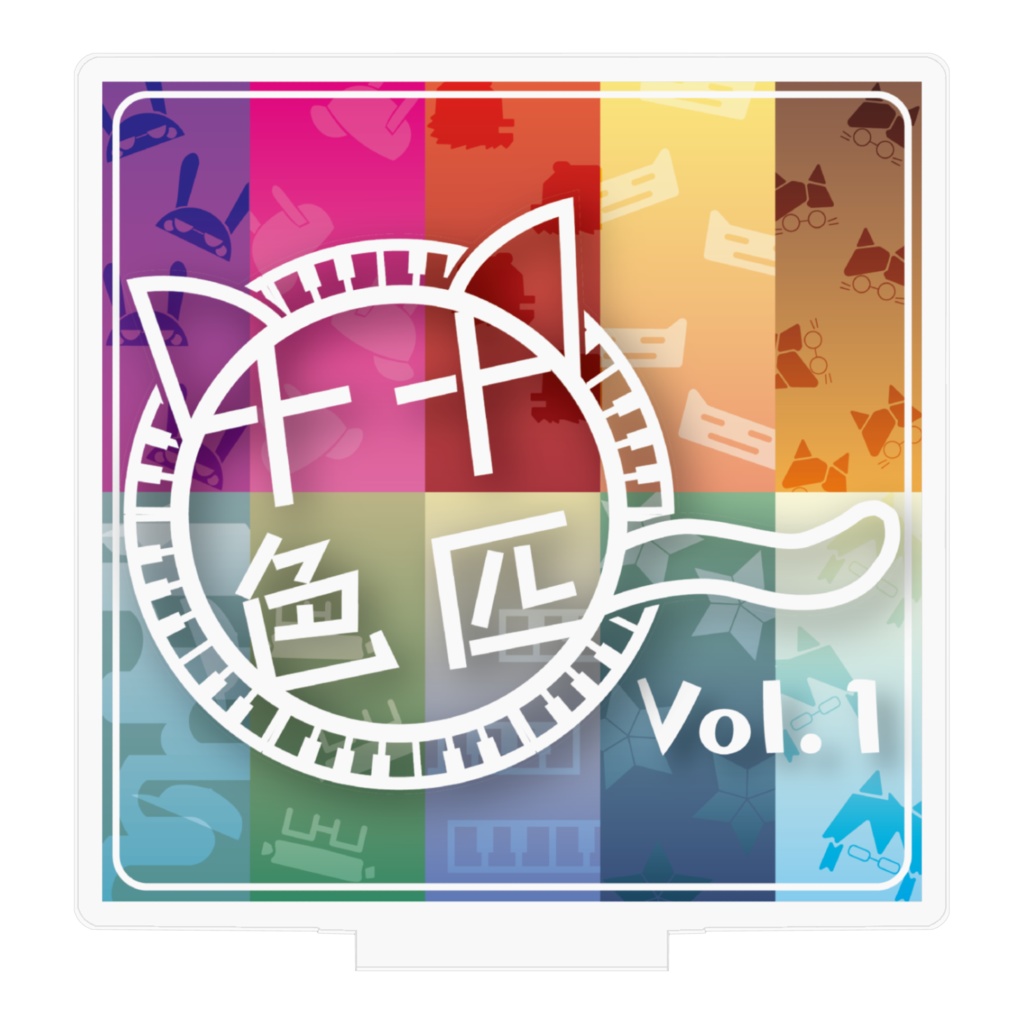 十匹十色 Vol.1 アクリルスタンド