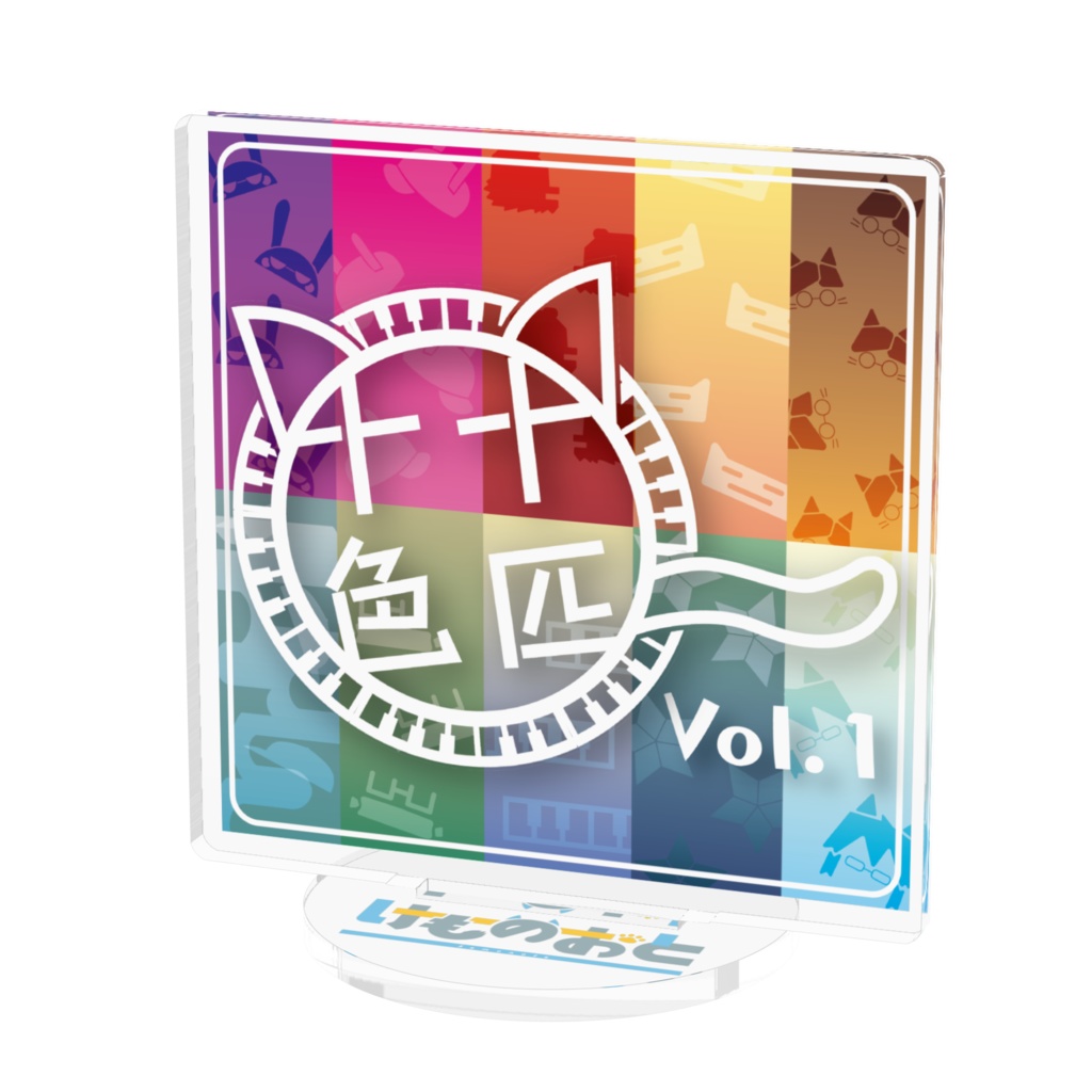 十匹十色 Vol.1 アクリルスタンド