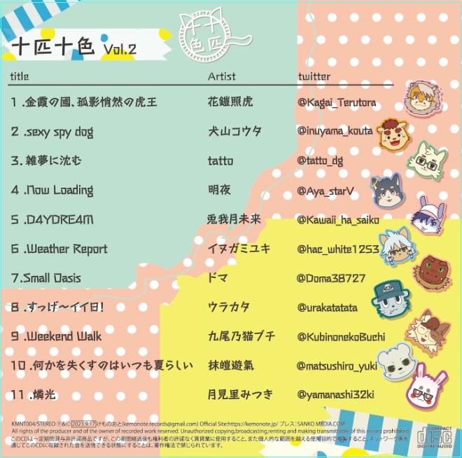 十匹十色 vol.2