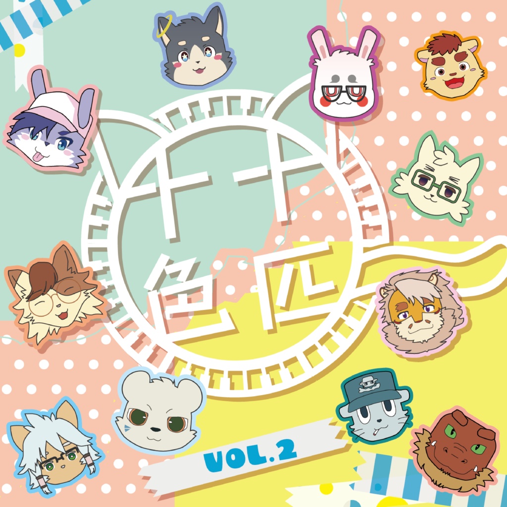 十匹十色 vol.2