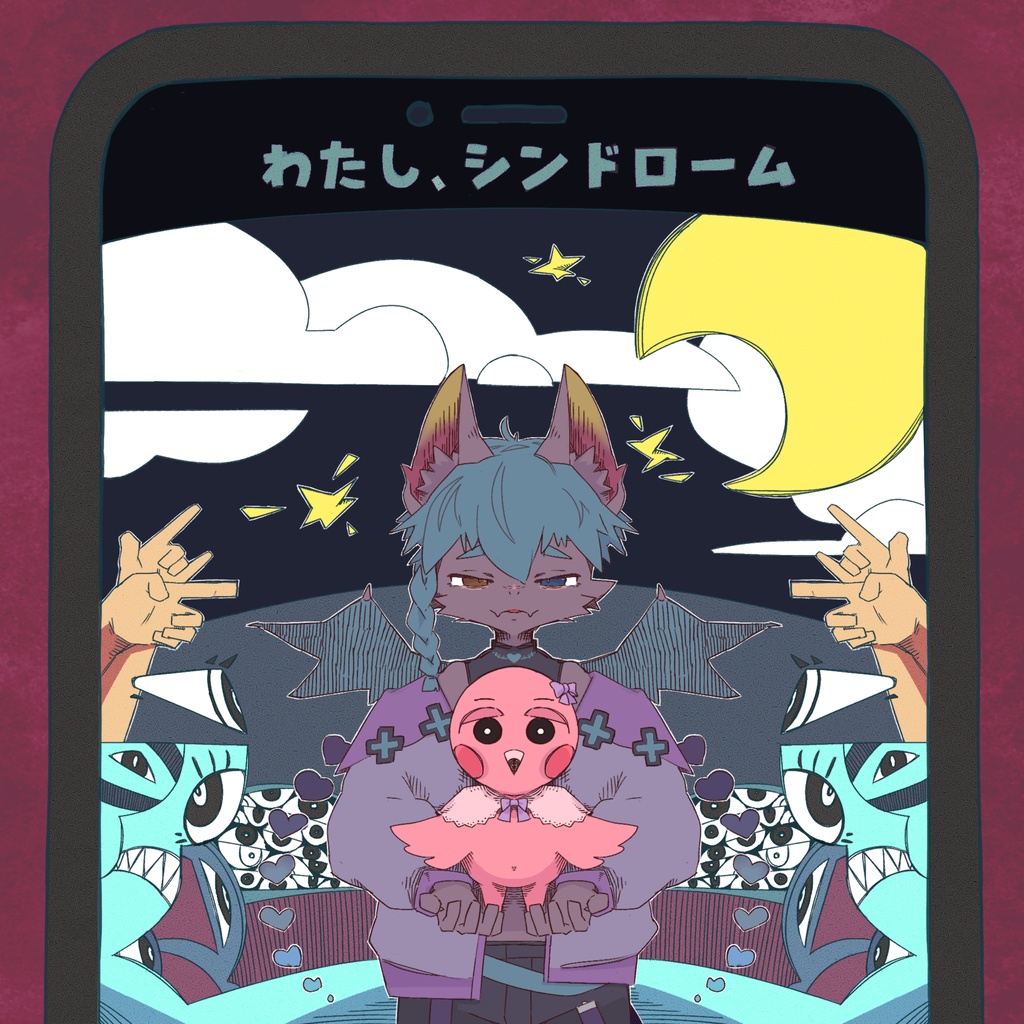 わたし、シンドローム