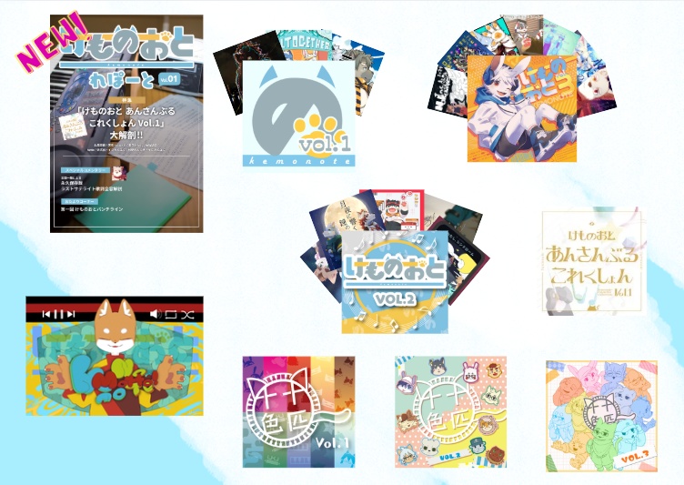 【期間限定】新春けもケット12 今から始めるけものおとセット