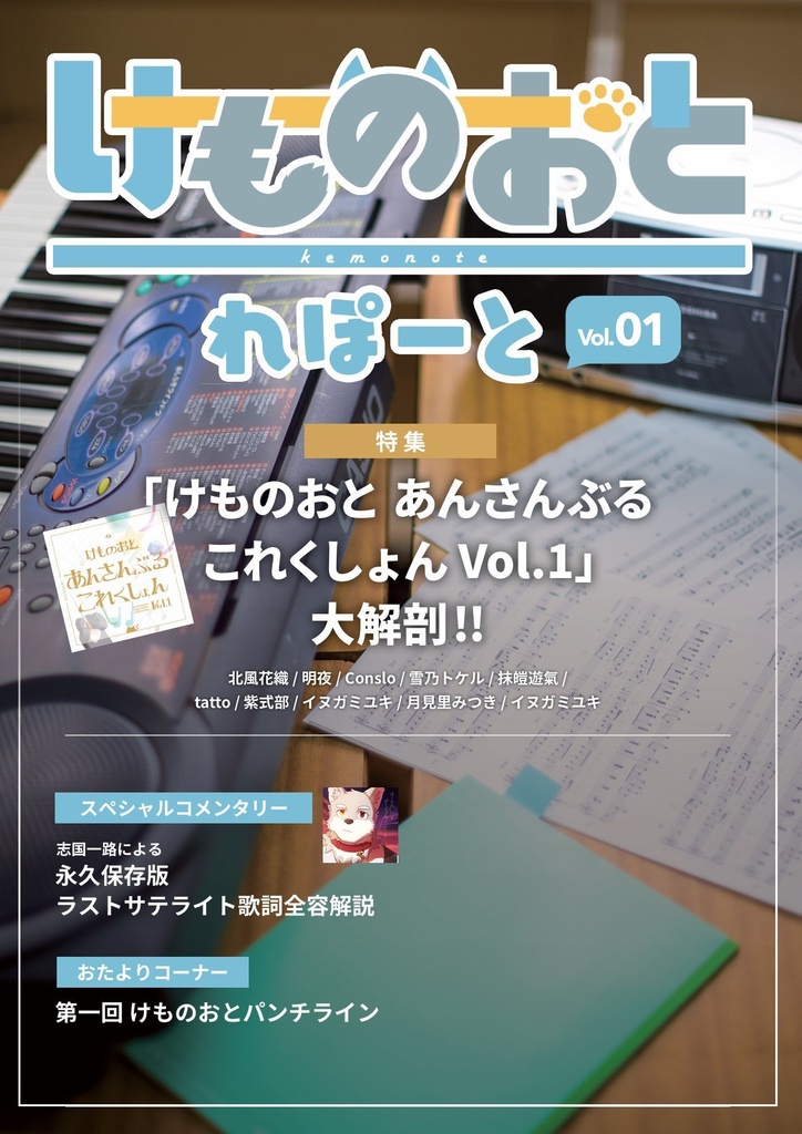 けものおとれぽーと vol.1