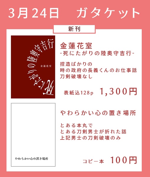 【本丸情景集】金蓮花室-死にたがりの陸奥守吉行- +α【ガタケット177新刊】