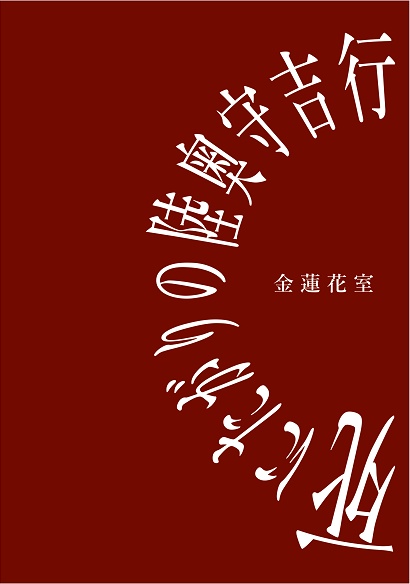 【本丸情景集】金蓮花室-死にたがりの陸奥守吉行-　+α【ガタケット177新刊】