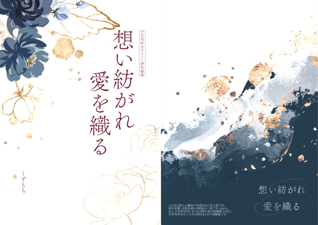 【夢本】想い紡がれ愛を織る