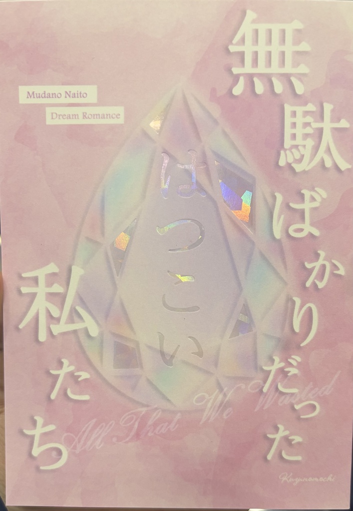 無駄ばかりだった私たちーはつこいー
