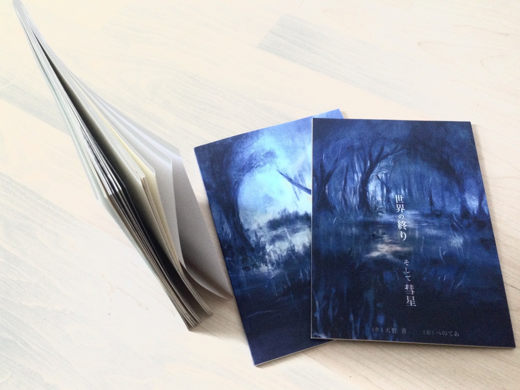 世界の終り、そして彗星