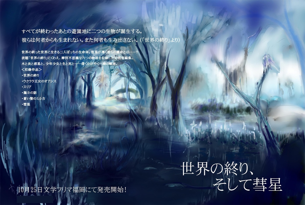 世界の終り、そして彗星