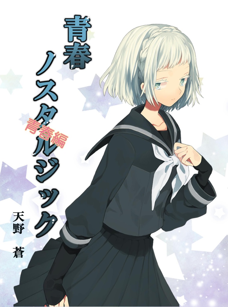 青春ノスタルジック 前後編セット(特典:設定資料集)